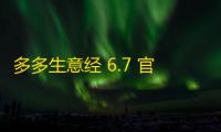 多多生意经 6.7 官方版